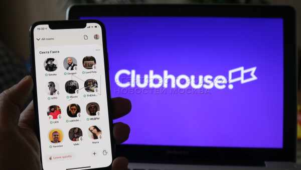 Что такое Clubhouse и как им пользоваться